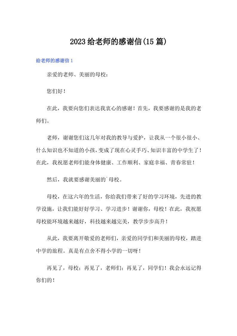 2023给老师的感谢信(15篇)