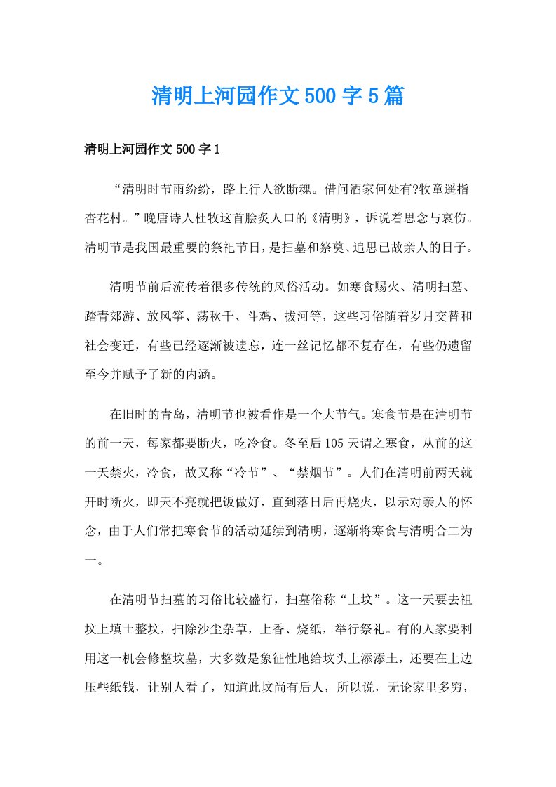 清明上河园作文500字5篇