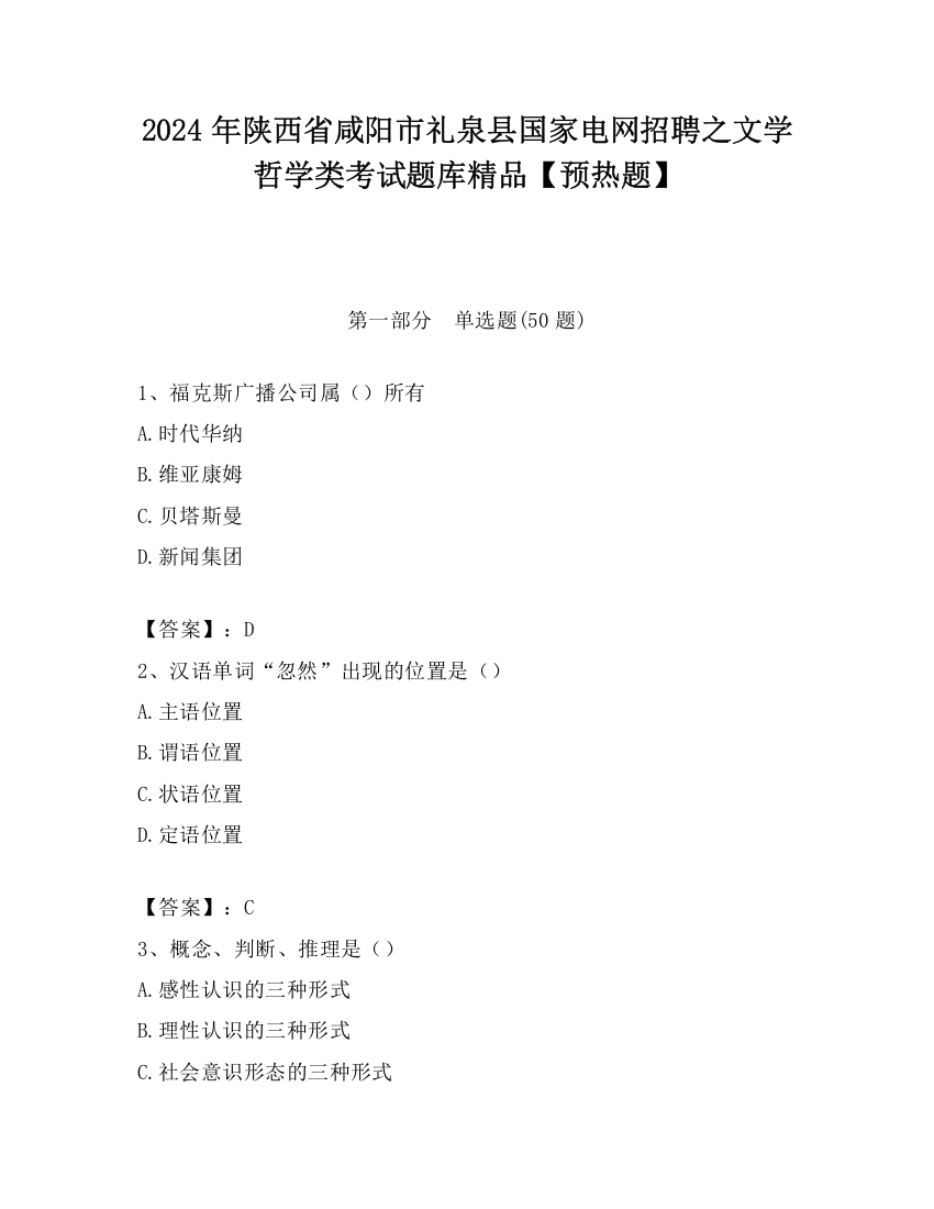 2024年陕西省咸阳市礼泉县国家电网招聘之文学哲学类考试题库精品【预热题】