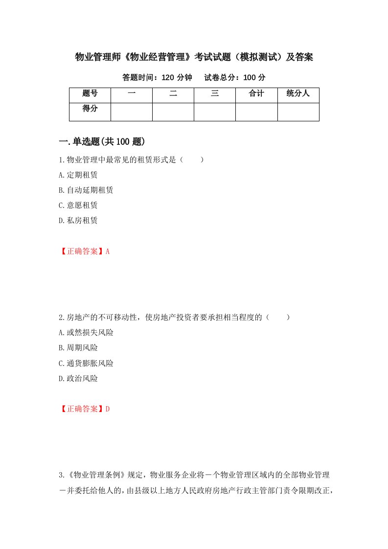 物业管理师物业经营管理考试试题模拟测试及答案第52套