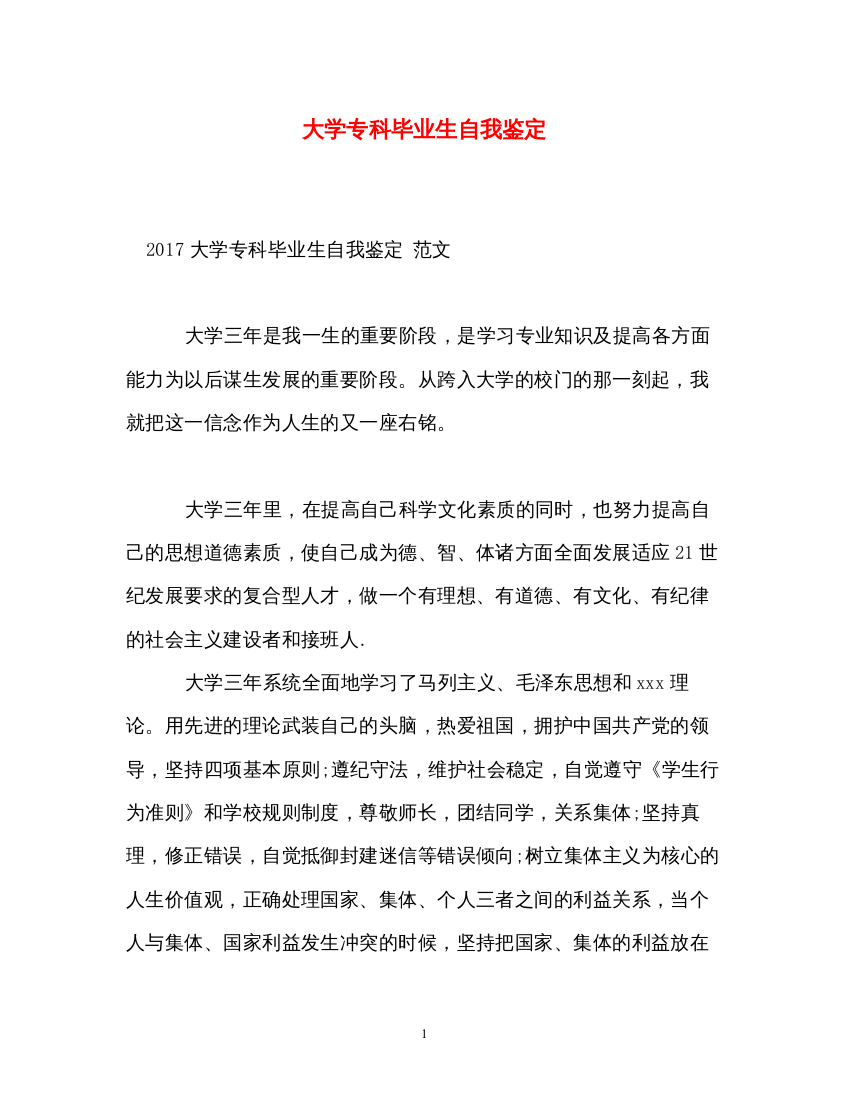 2022大学专科毕业生自我鉴定22