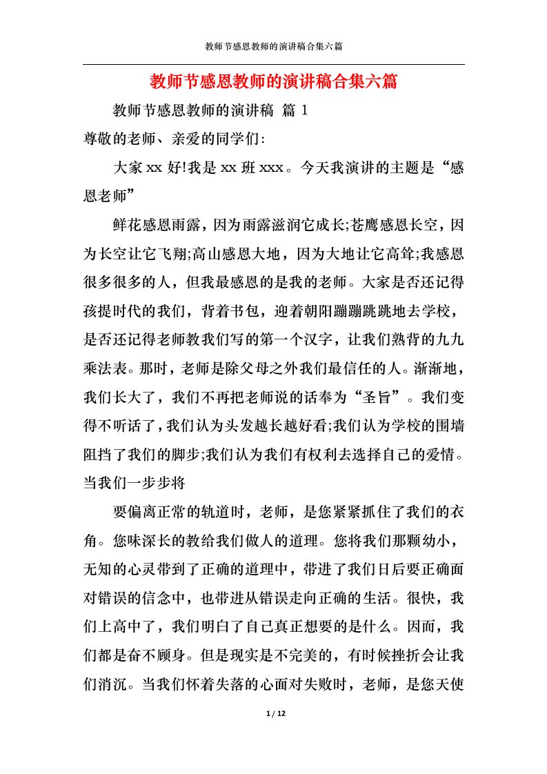 精选教师节感恩教师的演讲稿合集六篇