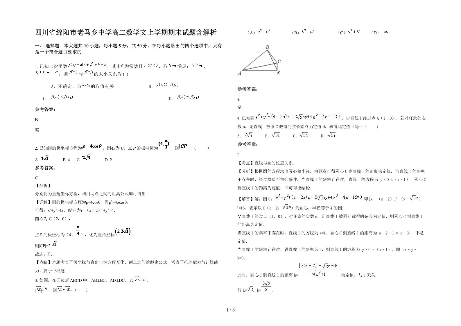 四川省绵阳市老马乡中学高二数学文上学期期末试题含解析