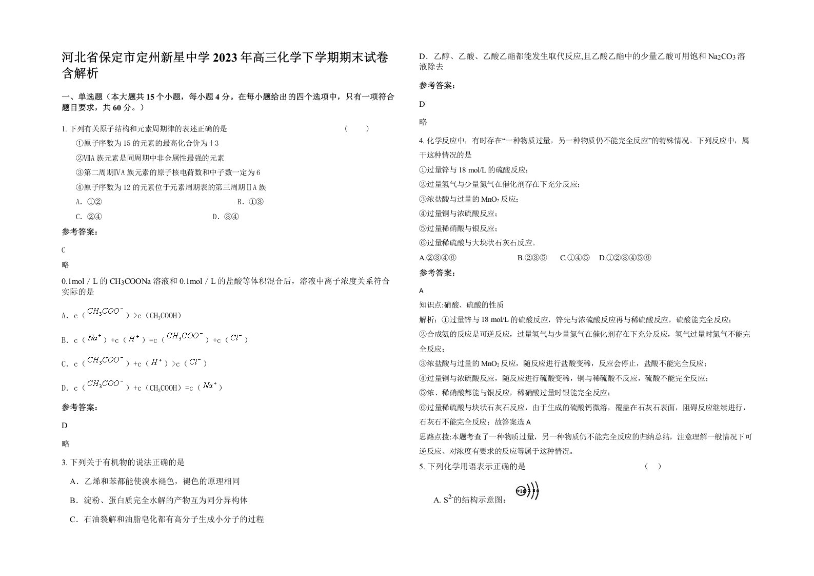 河北省保定市定州新星中学2023年高三化学下学期期末试卷含解析