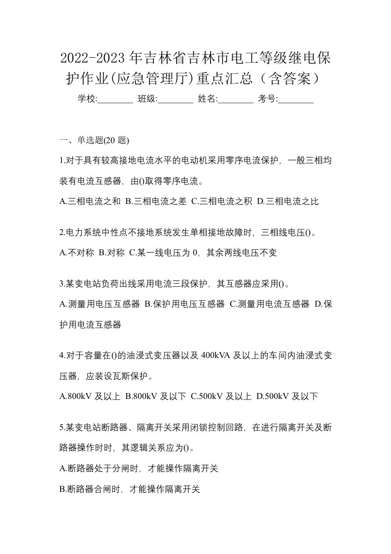 2022-2023年吉林省吉林市电工等级继电保护作业应急管理厅重点汇总含答案