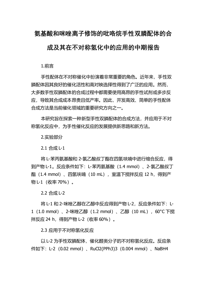 氨基酸和咪唑离子修饰的吡咯烷手性双膦配体的合成及其在不对称氢化中的应用的中期报告