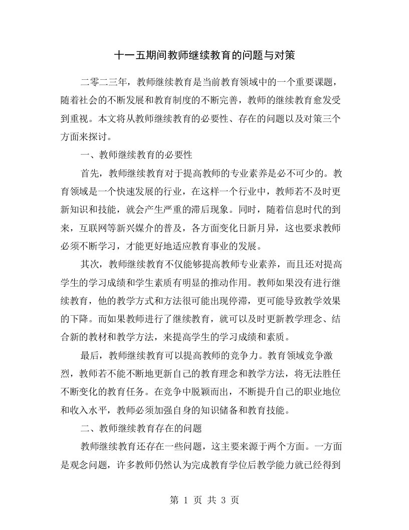 十一五期间教师继续教育的问题与对策