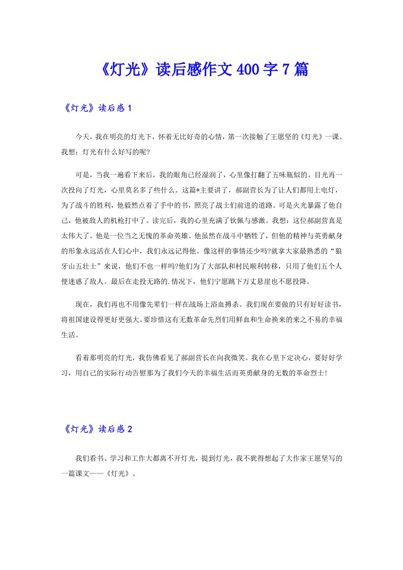 《灯光》读后感作文400字7篇