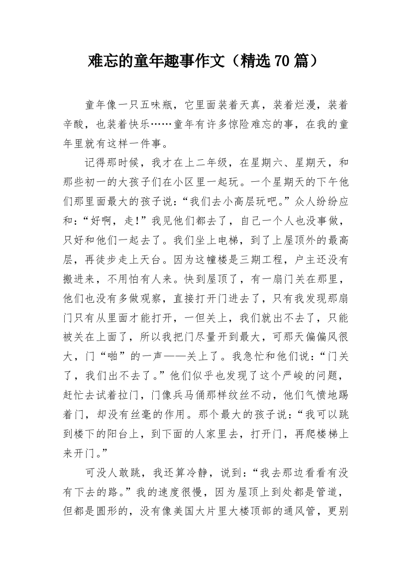 难忘的童年趣事作文（精选70篇）