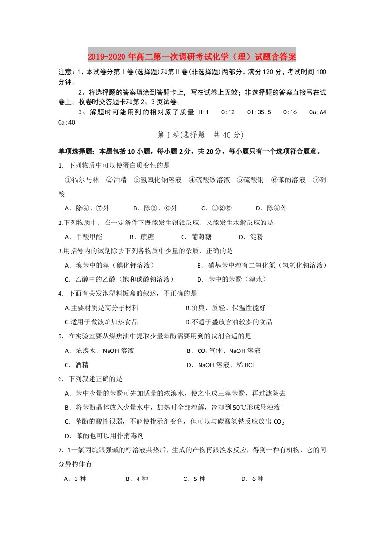 2019-2020年高二第一次调研考试化学（理）试题含答案