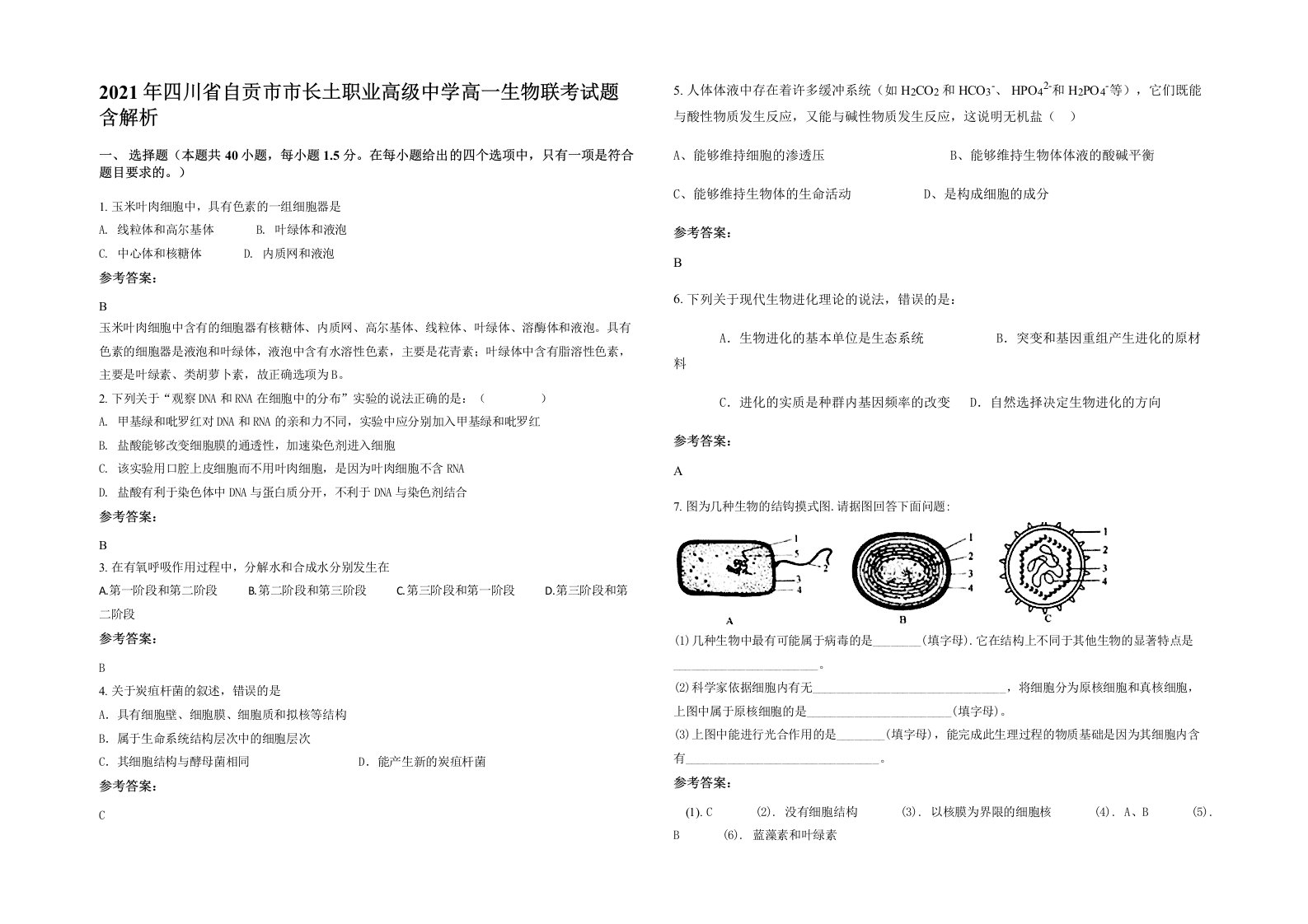 2021年四川省自贡市市长土职业高级中学高一生物联考试题含解析