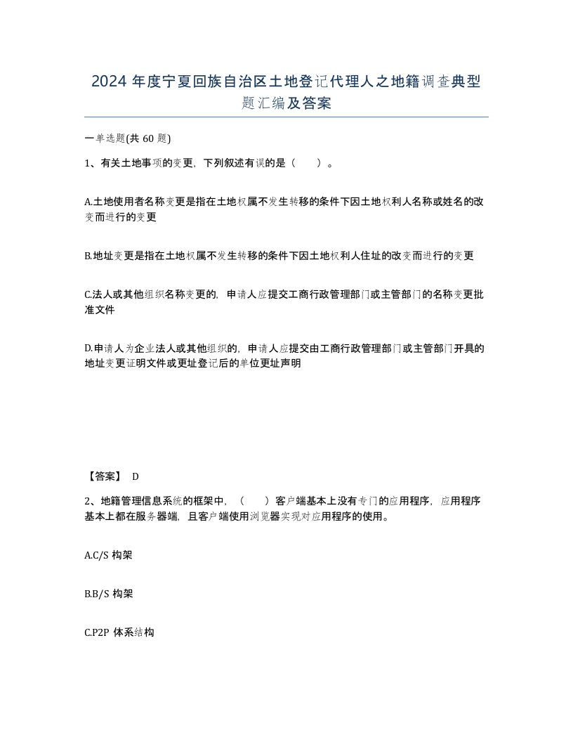 2024年度宁夏回族自治区土地登记代理人之地籍调查典型题汇编及答案