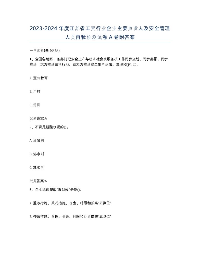 20232024年度江苏省工贸行业企业主要负责人及安全管理人员自我检测试卷A卷附答案