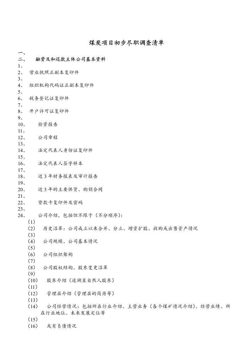 煤炭项目初步尽职调查清单