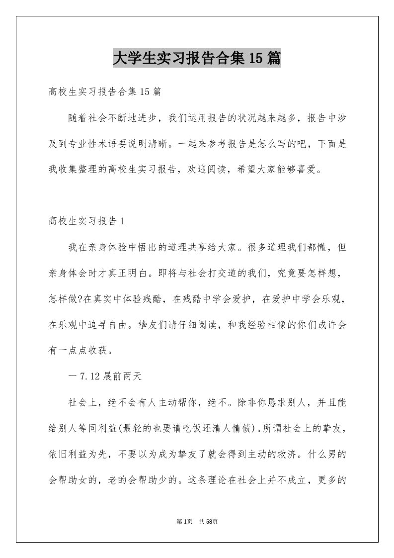 大学生实习报告合集15篇精选