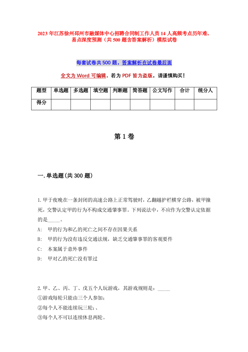 2023年江苏徐州邳州市融媒体中心招聘合同制工作人员14人高频考点历年难、易点深度预测（共500题含答案解析）模拟试卷