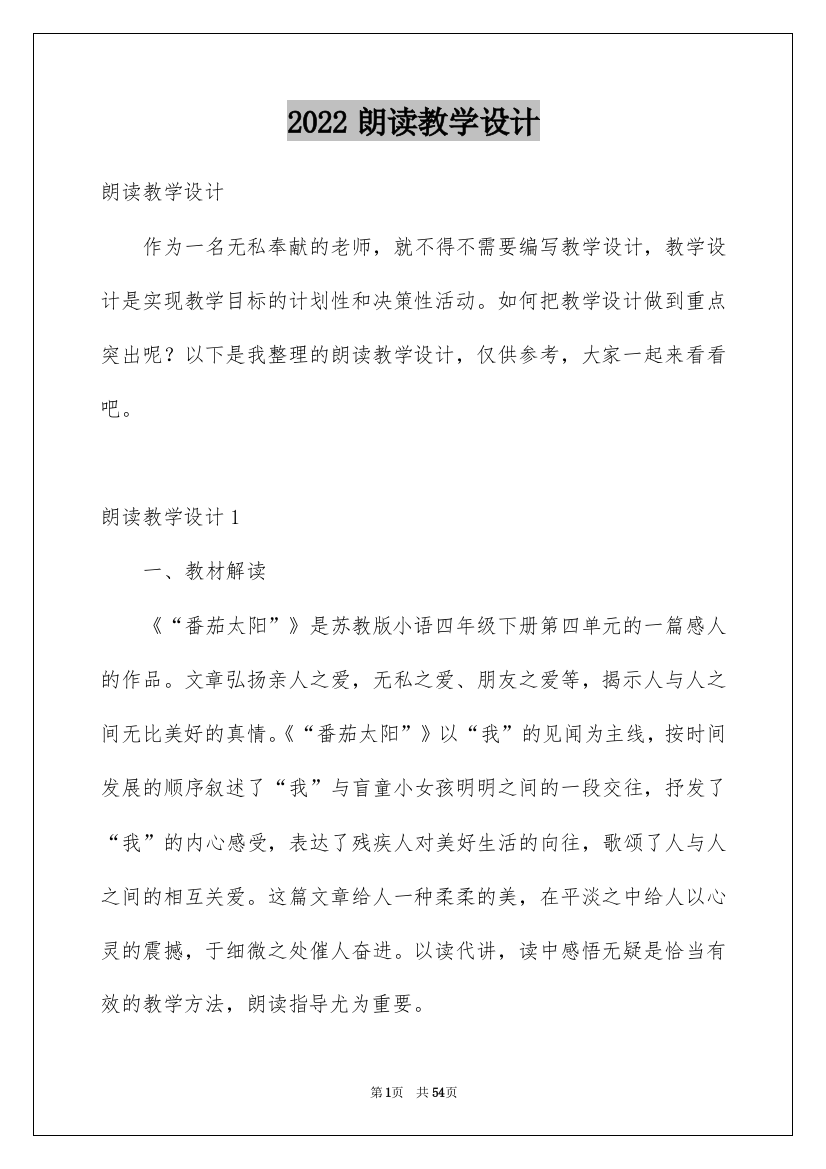 2022朗读教学设计