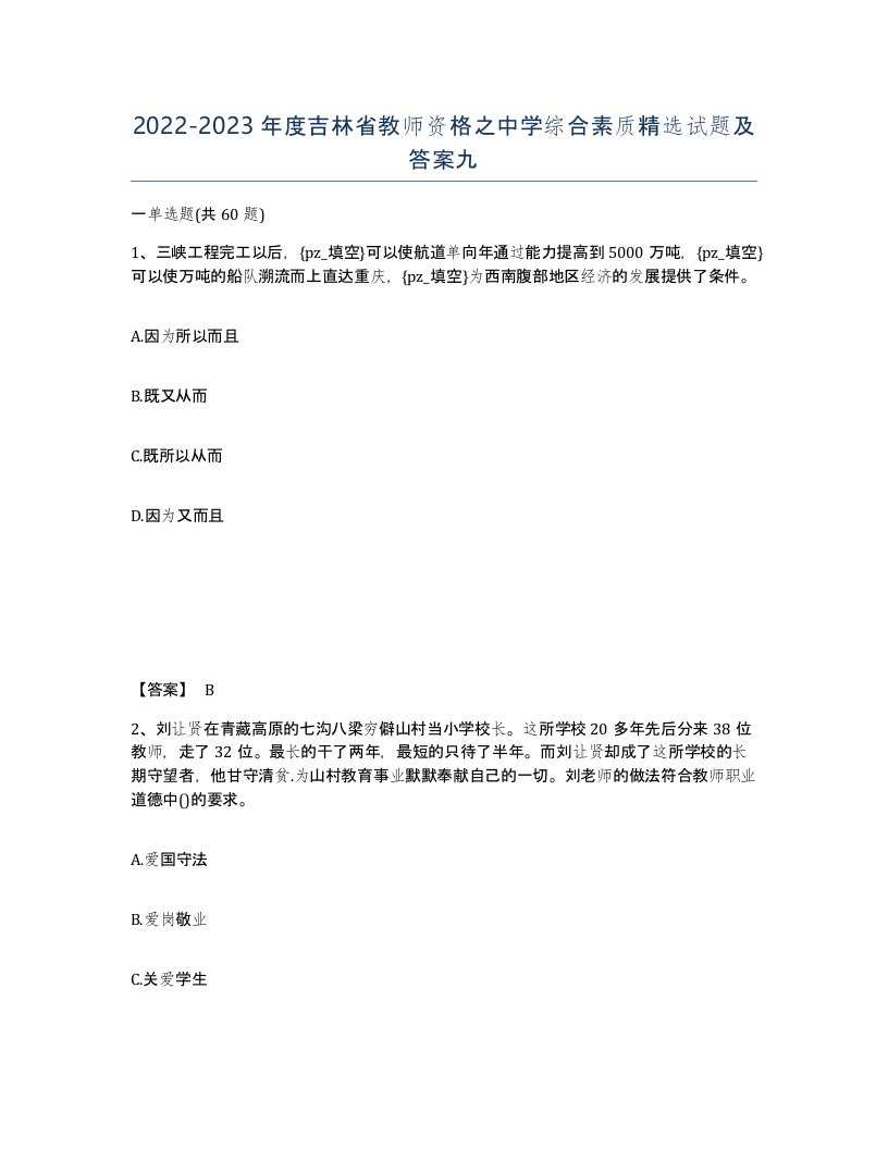 2022-2023年度吉林省教师资格之中学综合素质试题及答案九