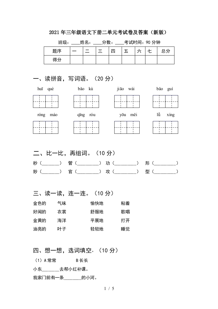 2021年三年级语文下册二单元考试卷及答案(新版)