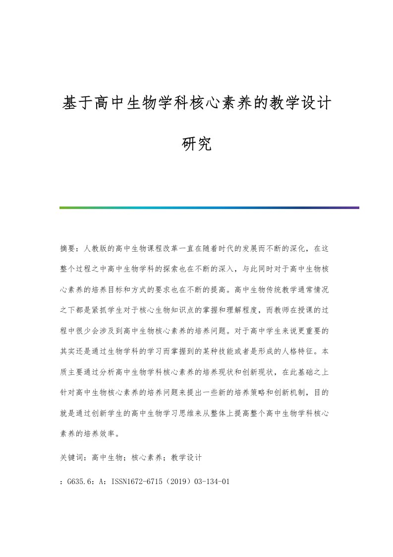 基于高中生物学科核心素养的教学设计研究