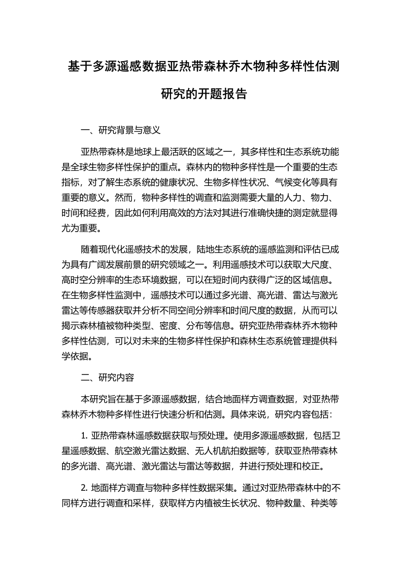 基于多源遥感数据亚热带森林乔木物种多样性估测研究的开题报告