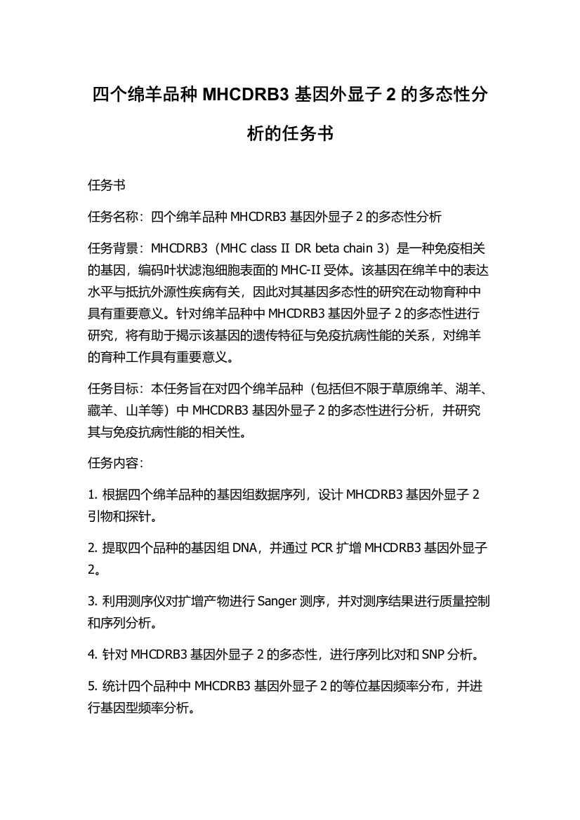 四个绵羊品种MHCDRB3基因外显子2的多态性分析的任务书