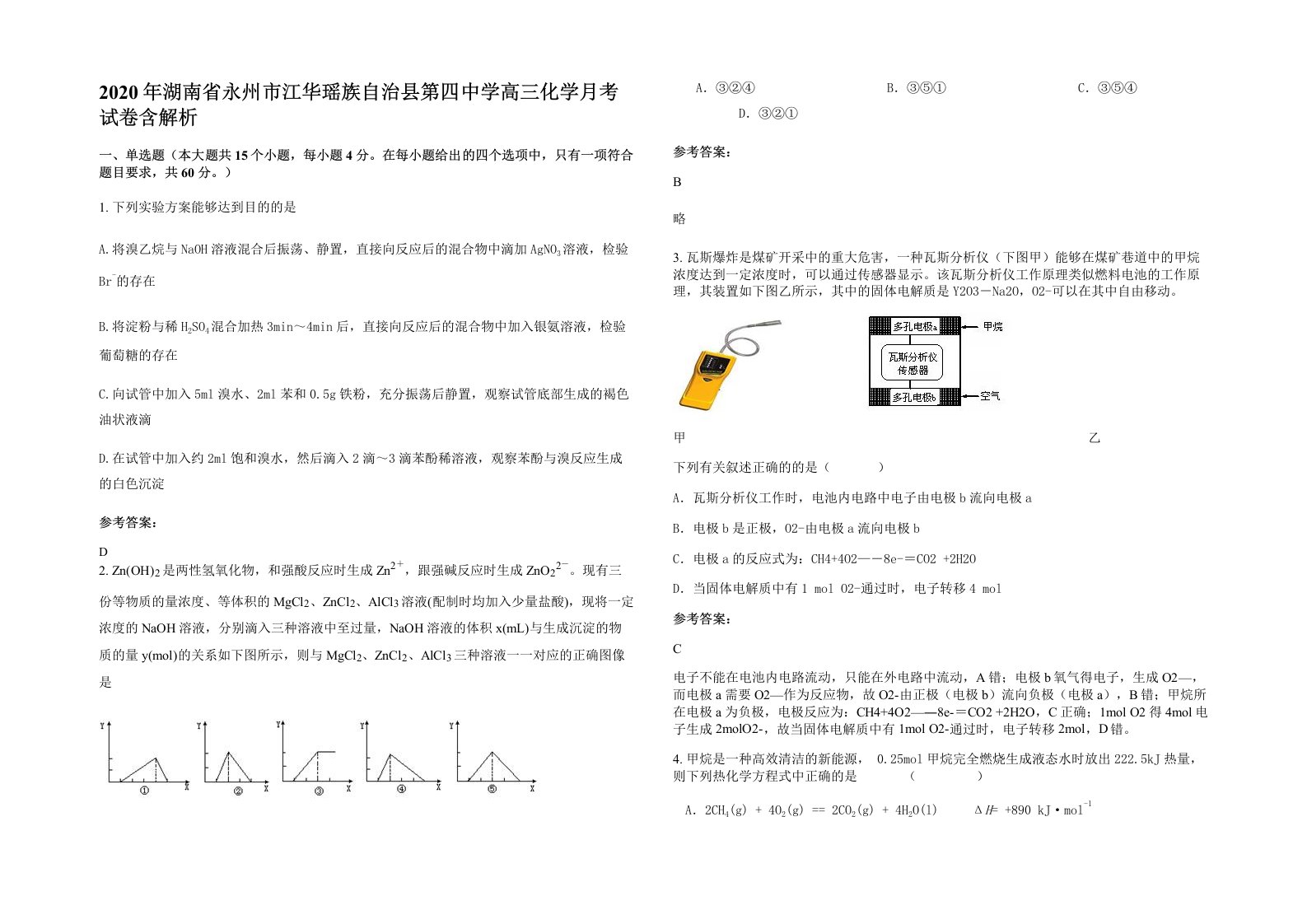 2020年湖南省永州市江华瑶族自治县第四中学高三化学月考试卷含解析