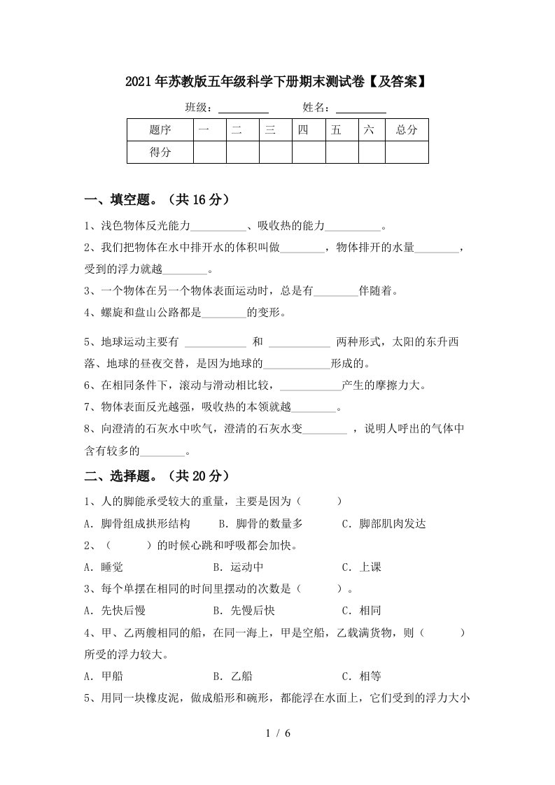 2021年苏教版五年级科学下册期末测试卷及答案