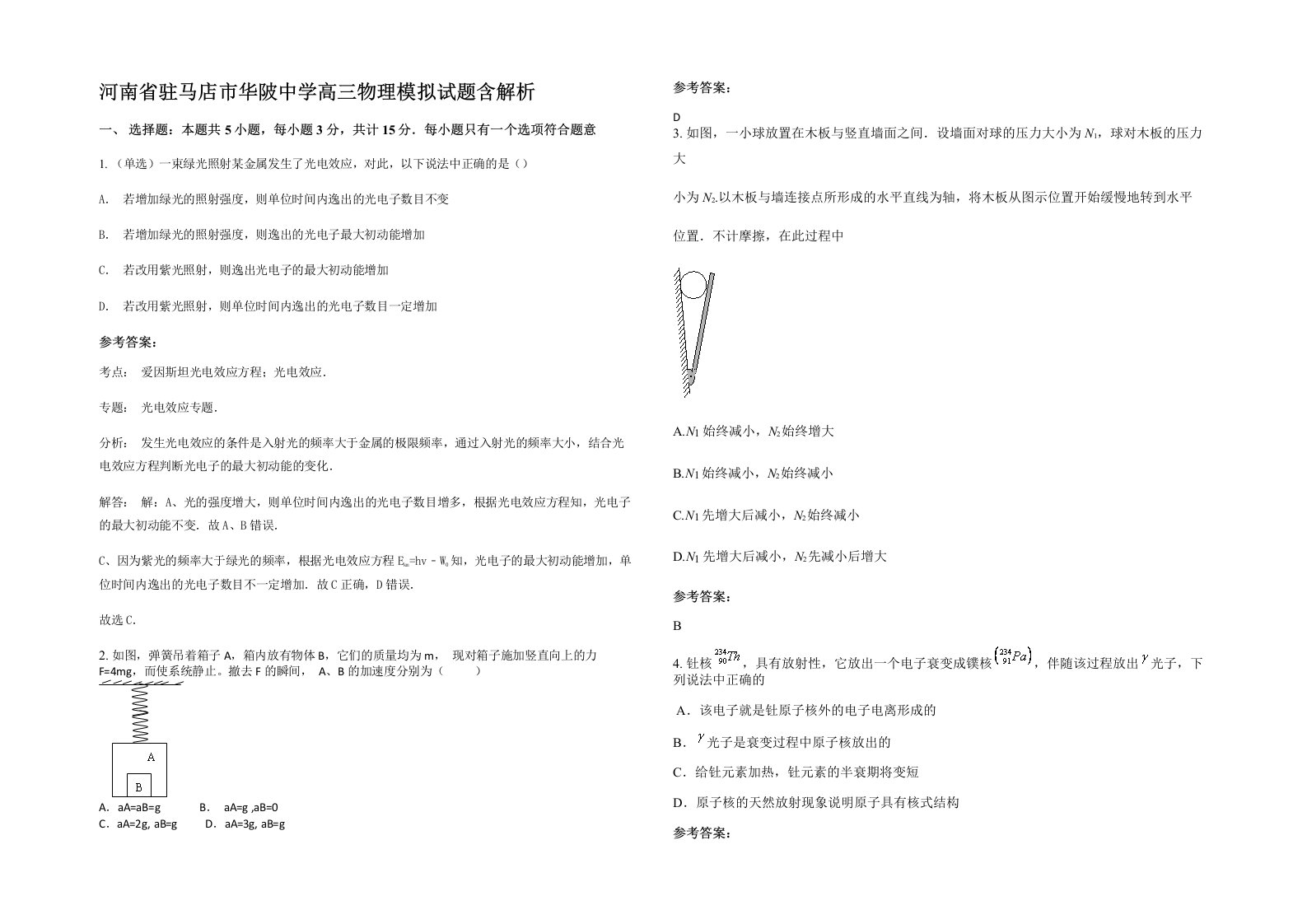 河南省驻马店市华陂中学高三物理模拟试题含解析