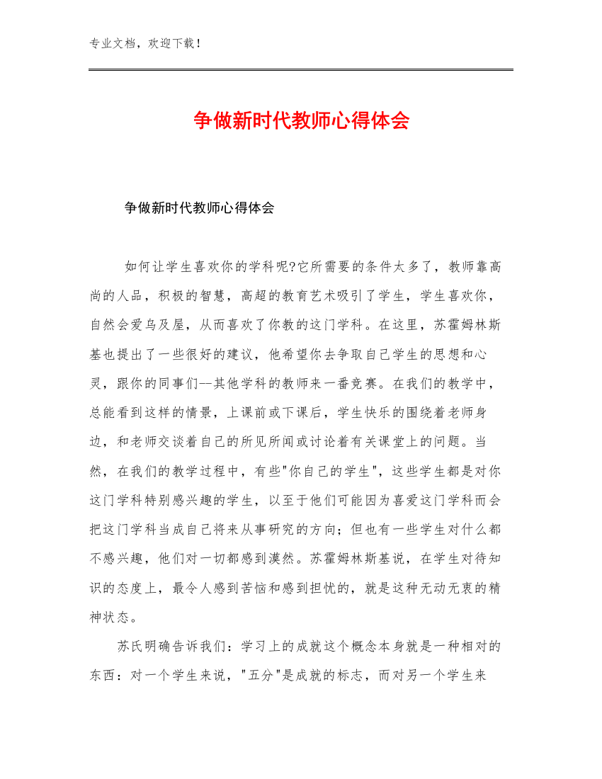 2023争做新时代教师心得体会范文17篇合集