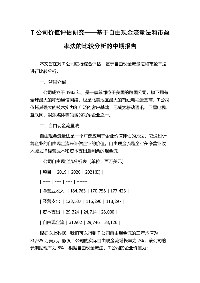 T公司价值评估研究——基于自由现金流量法和市盈率法的比较分析的中期报告