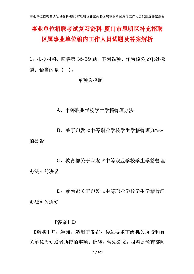 事业单位招聘考试复习资料-厦门市思明区补充招聘区属事业单位编内工作人员试题及答案解析