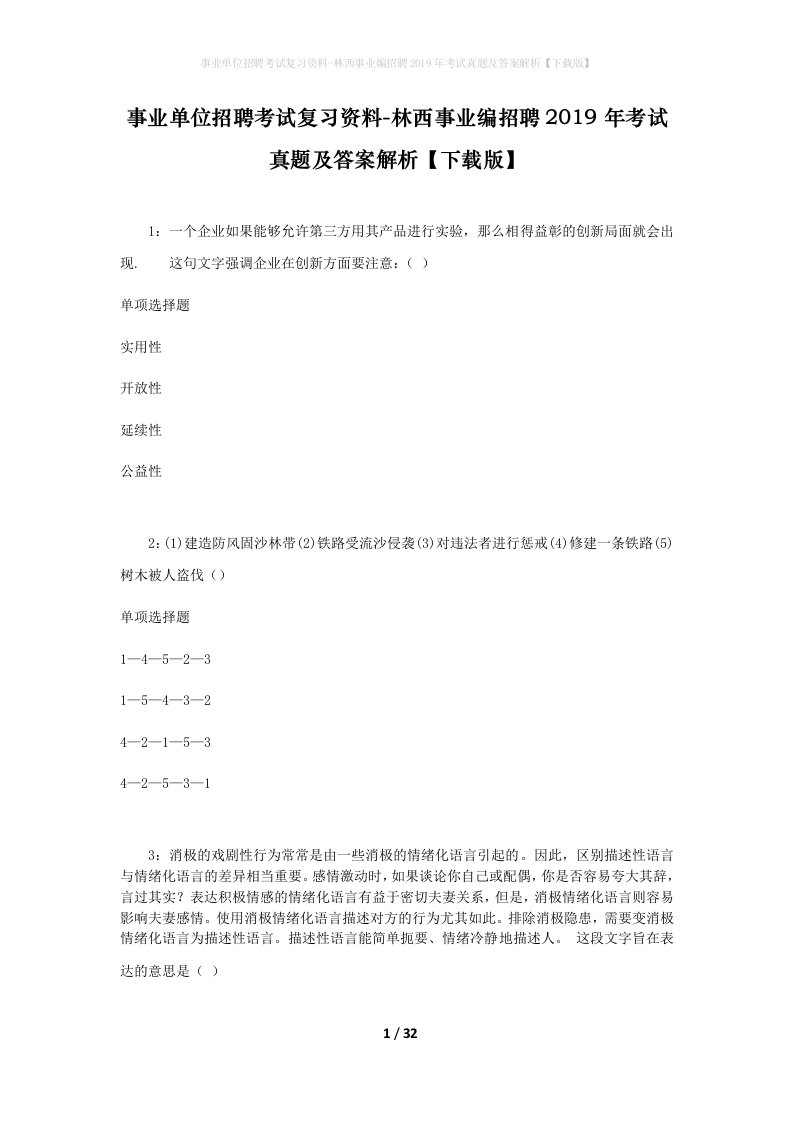 事业单位招聘考试复习资料-林西事业编招聘2019年考试真题及答案解析下载版_1