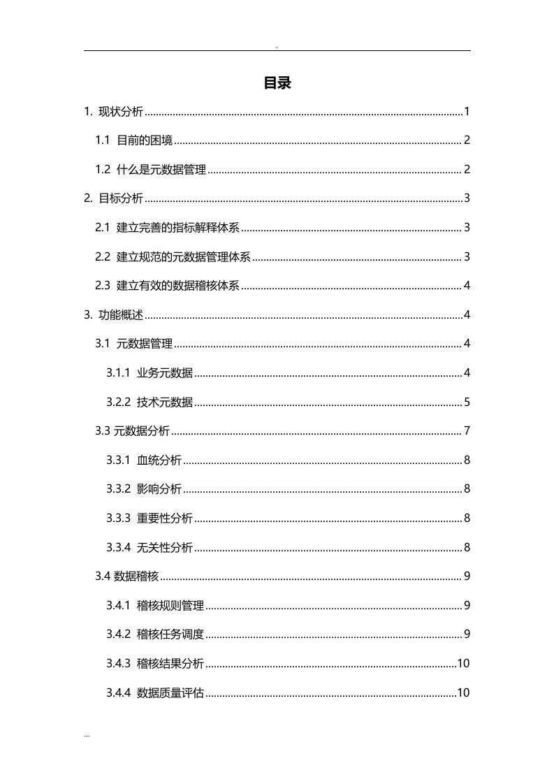 元数据管理模块方案