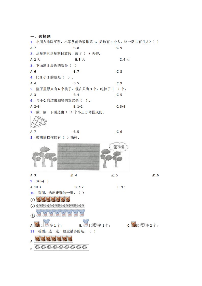 《易错题》小学数学一年级上册第五单元基础练习(培优练)