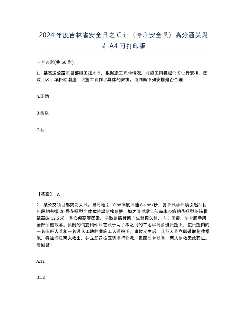 2024年度吉林省安全员之C证专职安全员高分通关题库A4可打印版