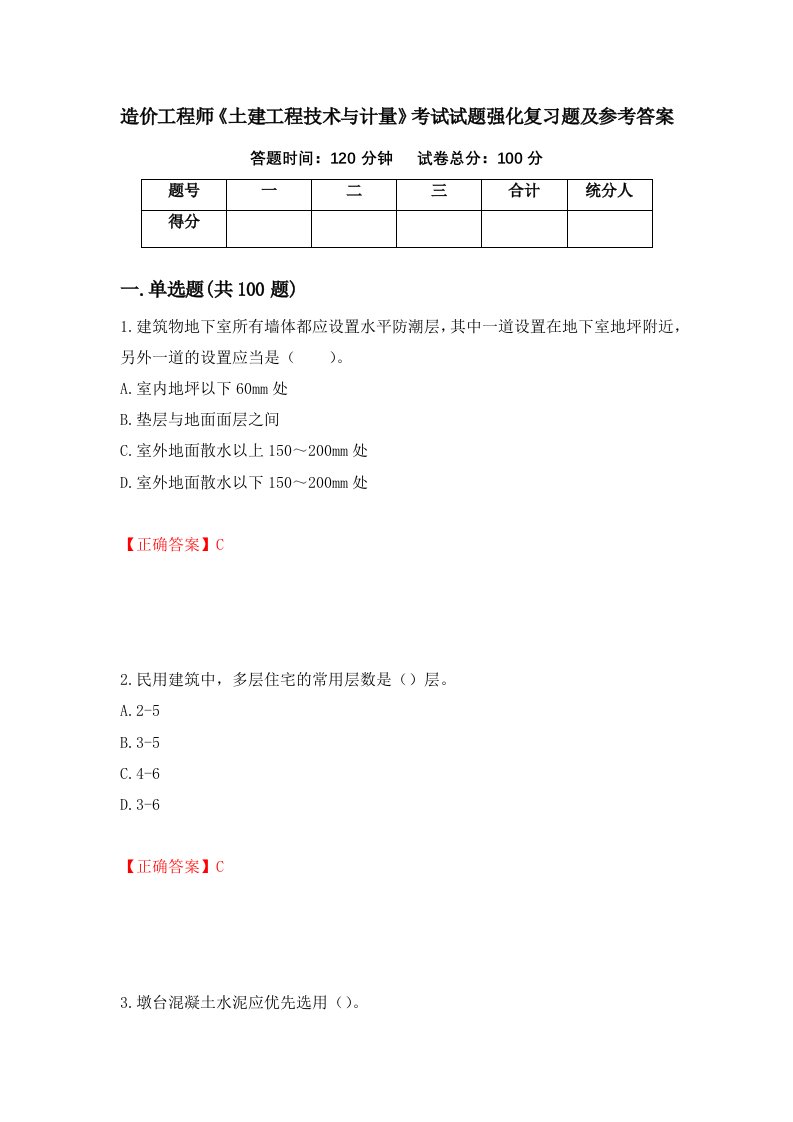 造价工程师土建工程技术与计量考试试题强化复习题及参考答案第38卷