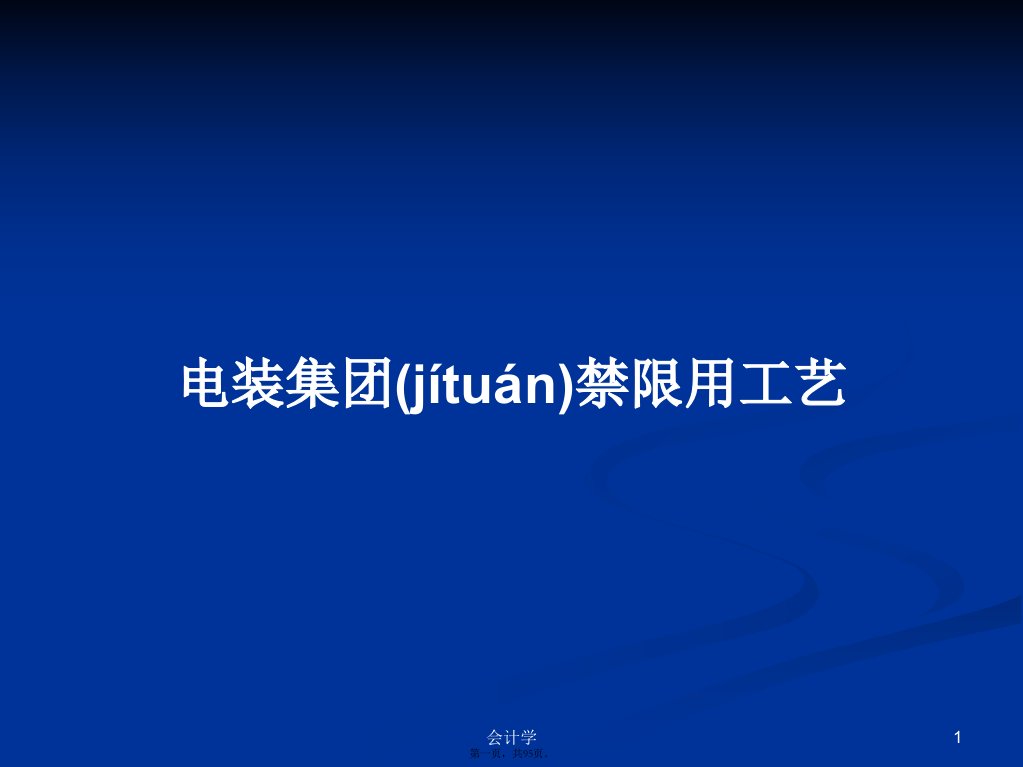 电装集团禁限用工艺学习教案