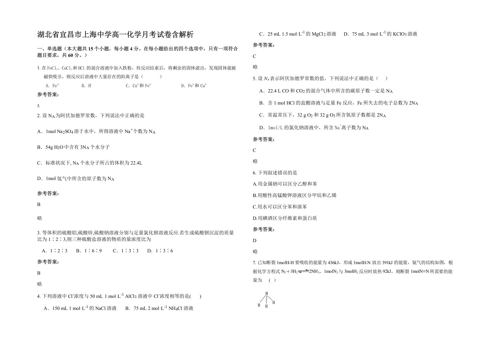 湖北省宜昌市上海中学高一化学月考试卷含解析