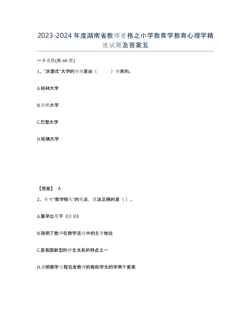 2023-2024年度湖南省教师资格之小学教育学教育心理学试题及答案五