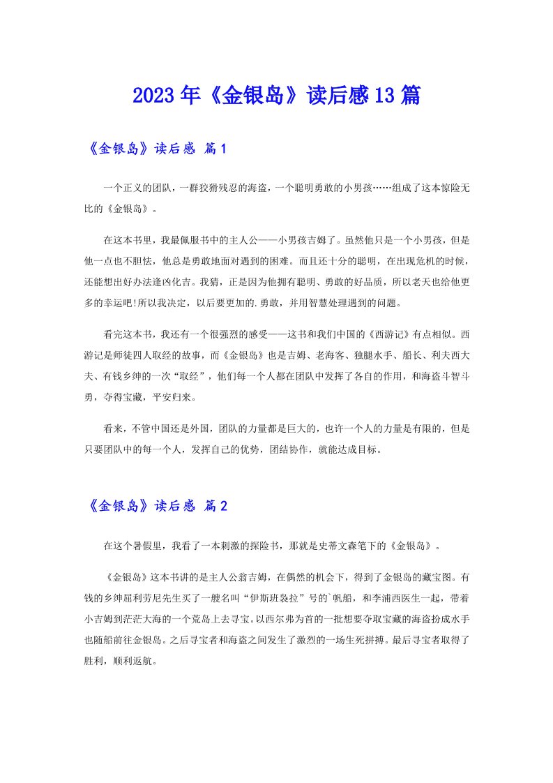 2023年《金银岛》读后感13篇