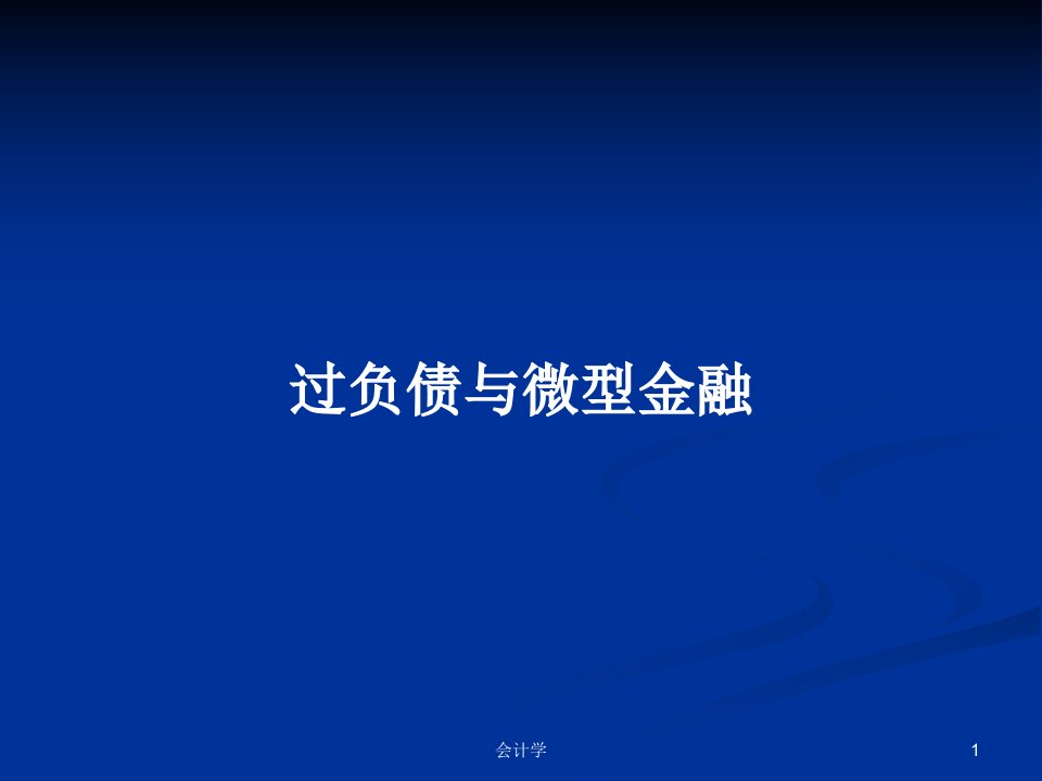 过负债与微型金融PPT学习教案