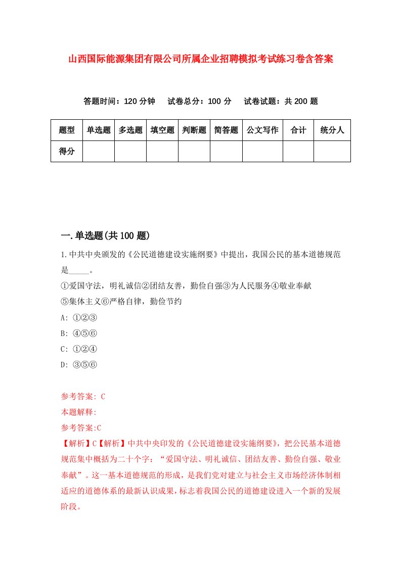 山西国际能源集团有限公司所属企业招聘模拟考试练习卷含答案第2卷