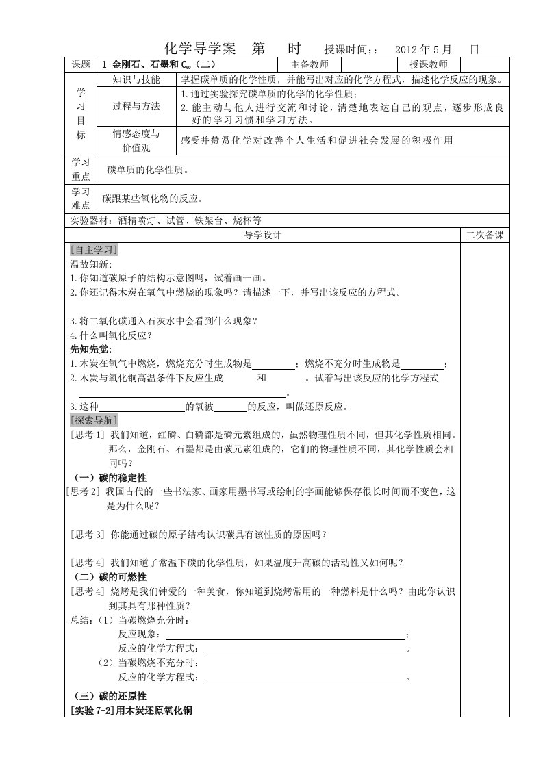 课题1金刚石、石墨和C60导学案(二)