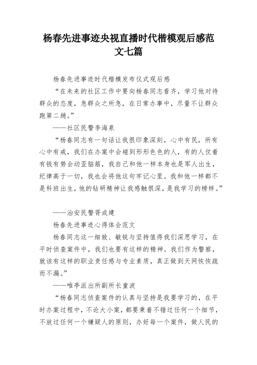 杨春先进事迹央视直播时代楷模观后感范文七篇