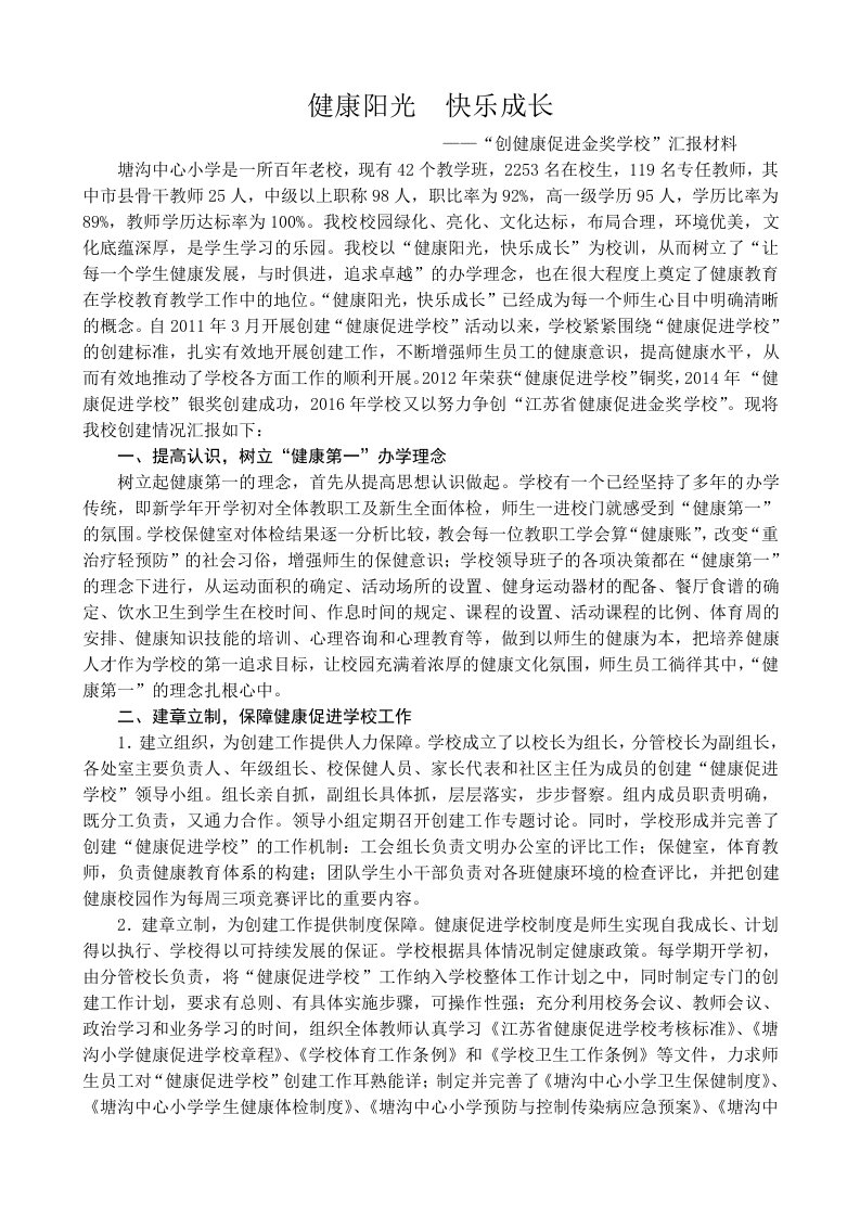 健康促进学校金奖汇报材料