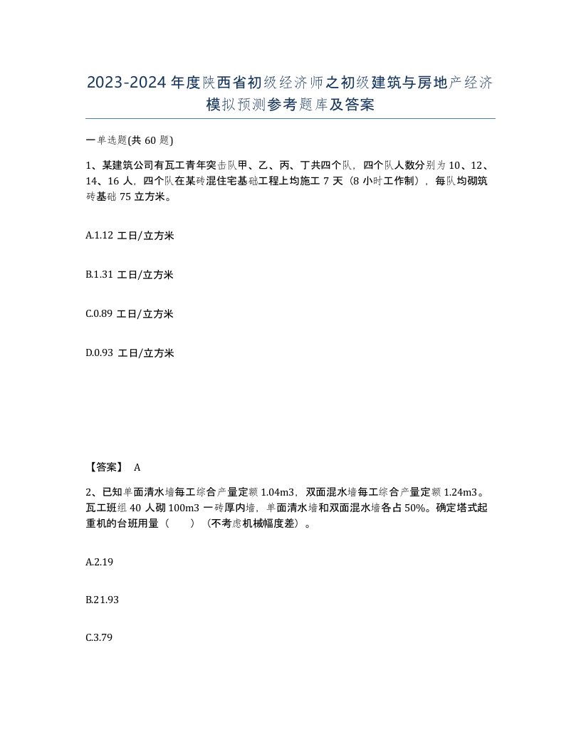 2023-2024年度陕西省初级经济师之初级建筑与房地产经济模拟预测参考题库及答案