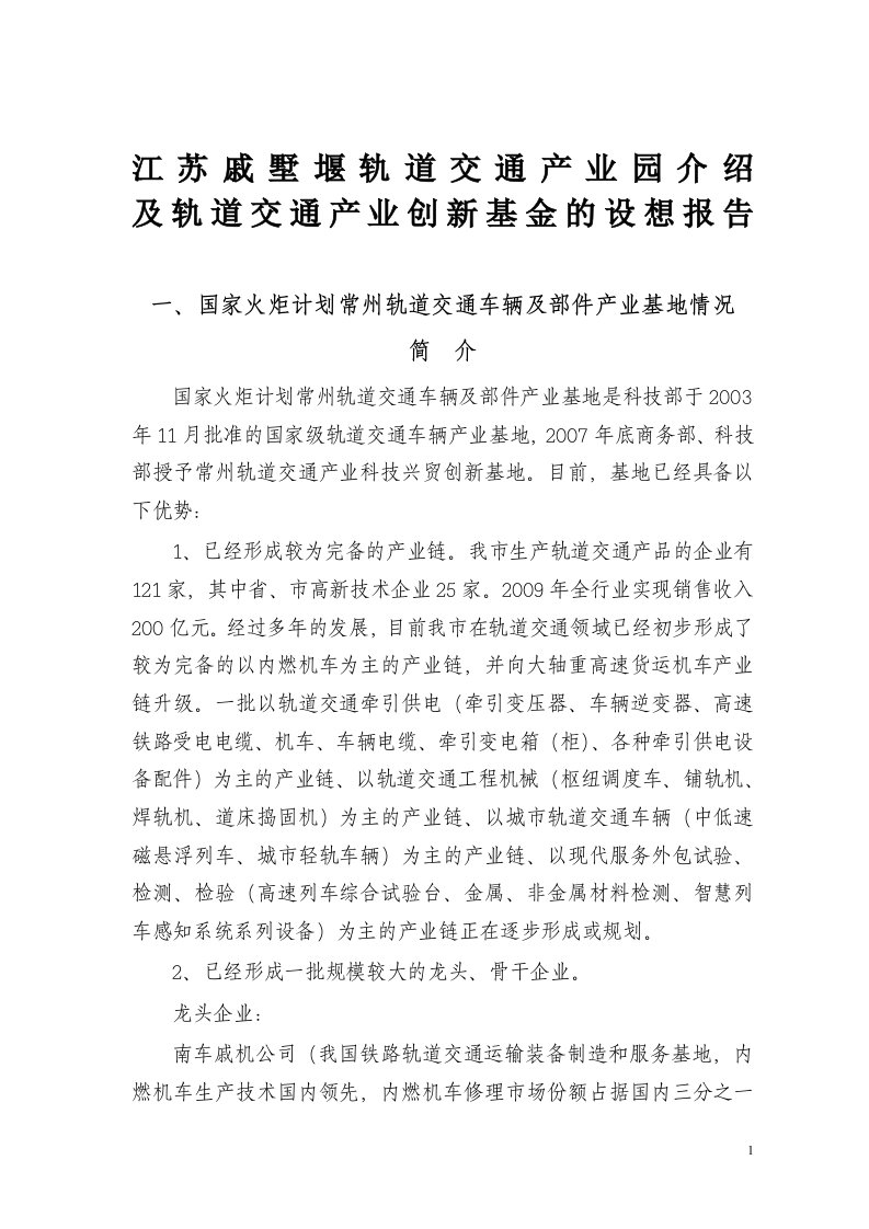 江苏戚墅堰轨道交通产业园介绍和轨道交通产业创新基金的设想报告