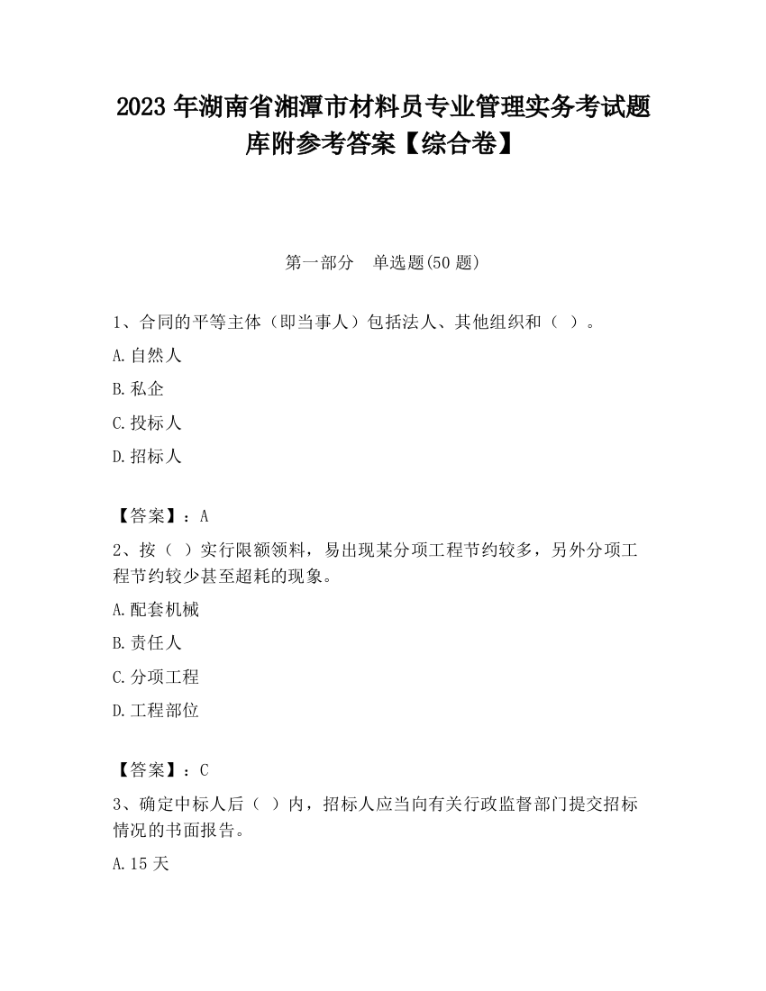 2023年湖南省湘潭市材料员专业管理实务考试题库附参考答案【综合卷】