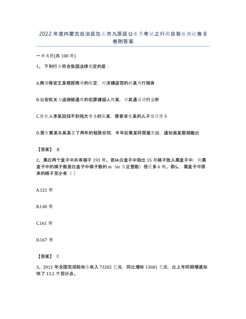 2022年度内蒙古自治区包头市九原区公务员考试之行测自我检测试卷B卷附答案